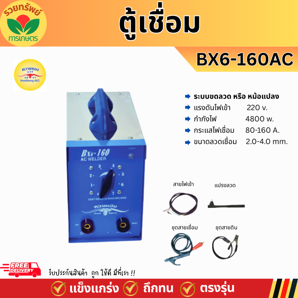 ตู้เชื่อมไฟฟ้า ควายทอง  BX6 160AC รุ่น K013 เชื่อมไม่สดุด เครื่องเชื่อมไฟฟ้า รับประกัน1ปีเต็ม ของแท้100%