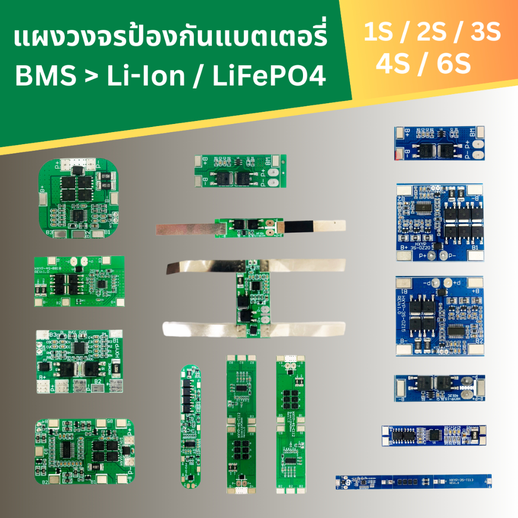 BMS แผงวงจรป้องกันแบตเตอรี่Li-Ion/LiFePo4 1S 2S 3S 4S 6S ใช้กับแบตเตอรี่ 3.2V/3.7V/6.4V/7.4V/11.1V/1