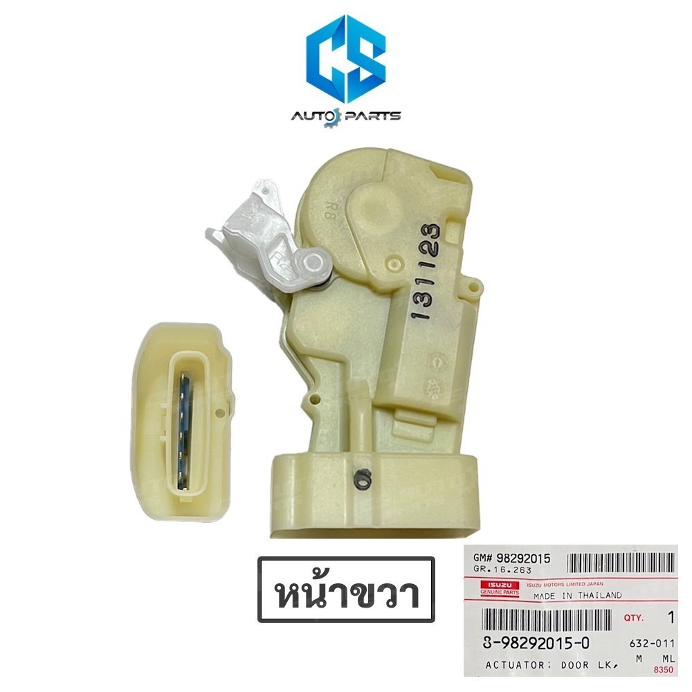 (แท้100%)เซนทรัลล็อค ISUZU D-MAX,MU-7 ปี02-11,D-MAX ALL NEW,MU-X ปี12-19 (หน้าขวา)(8-98292015-0)