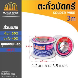 ตะกั่วบัดกรี 60/40 1.2มม. ยาว 3M ตะกั่วบัดกรีง่าย ไหลดี ฟลักซ์ไม่เยิ้ม ไม่เป็นคราบ ควันน้อย
