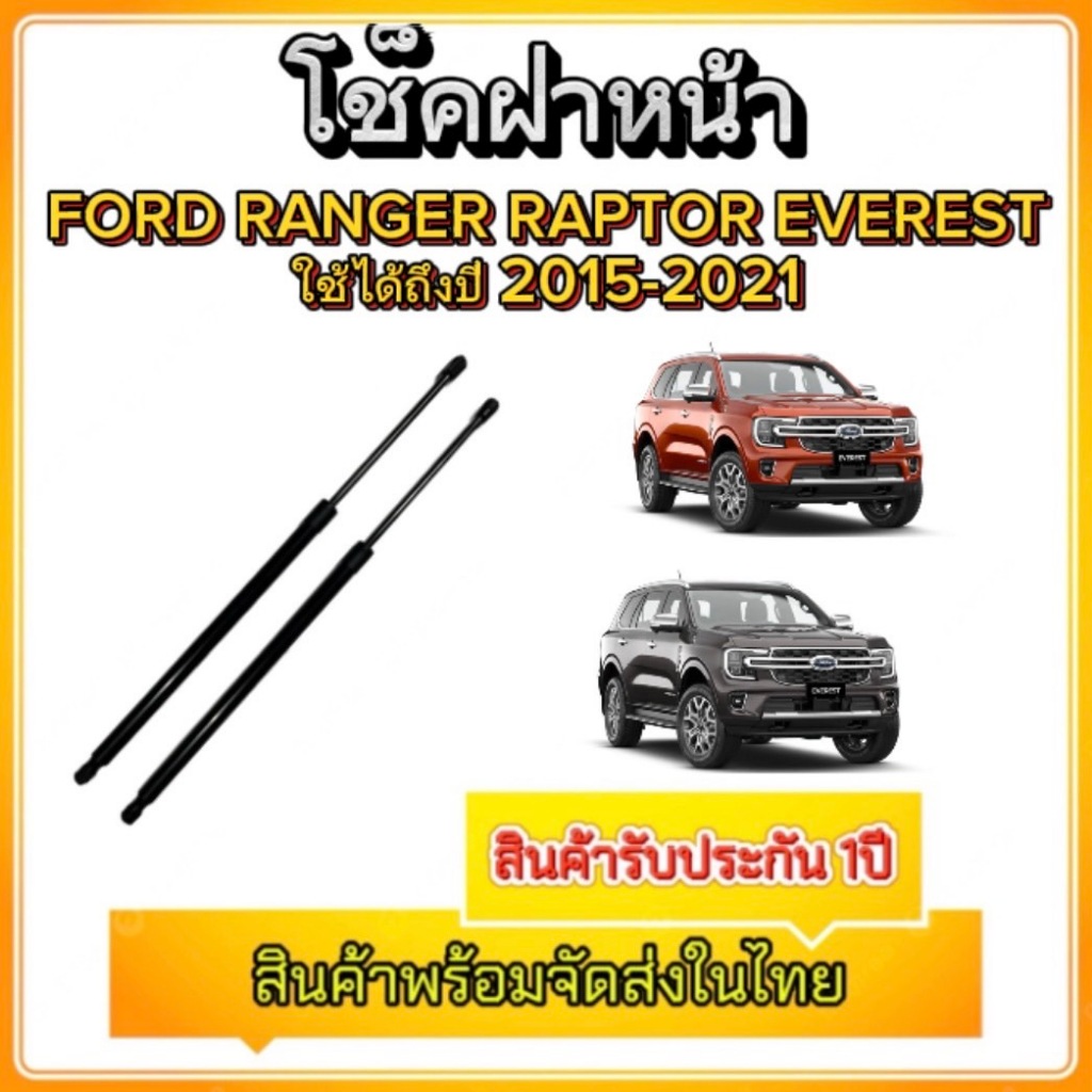 tk_auto โช๊คฝาหน้าสำหรับรถ รุ่น FORD RANGER RAPTOR EVEREST 15-21 โช๊คค้ำฝากระโปรงรถ ติดตั้งง่ายไม่ต้
