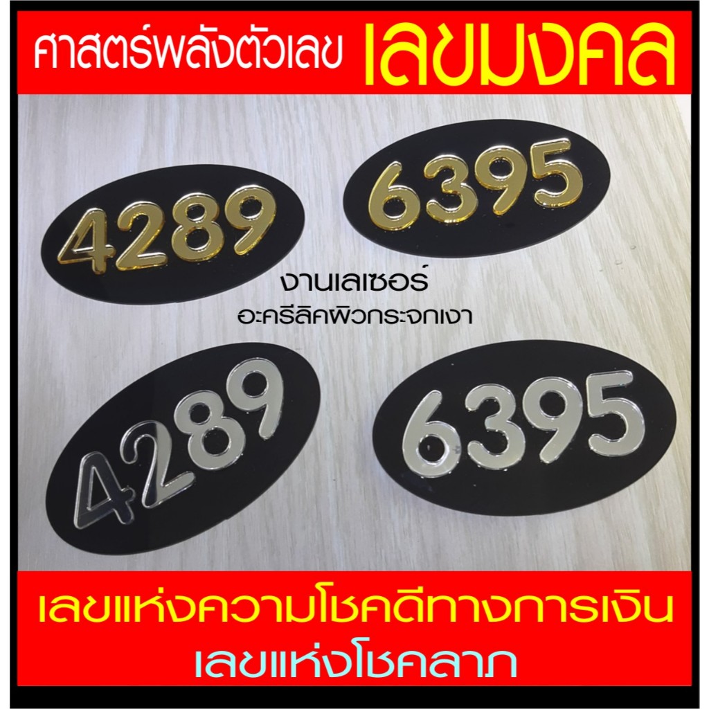 ป้ายเลขมงคล 4289 และ 6395 ศาสตร์พลังตัวเลข รุ่นวงรี
