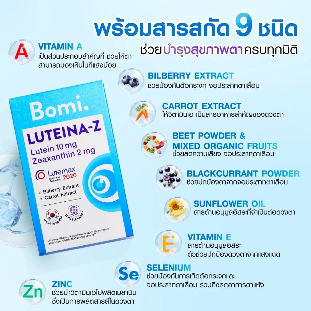 [หมดอายุ 03/27] Bomi Luteina-Z (30 Capsules) วิตามินบำรุงสายตา ถนอมจอประสาทตา เพิ่มประสิทธิภาพการมองเห็นได้ดีขึ้น thumbnail 8