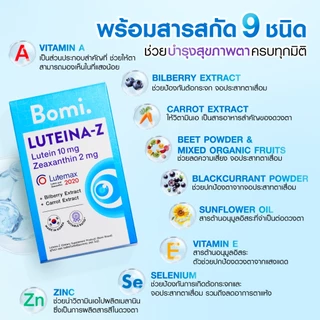 [หมดอายุ 03/27] Bomi Luteina-Z (30เม็ด) วิตามินบำรุงสายตา ถนอมจอประสาทตา เพิ่มประสิทธิภาพการมองเห็นได้ดีขึ้น