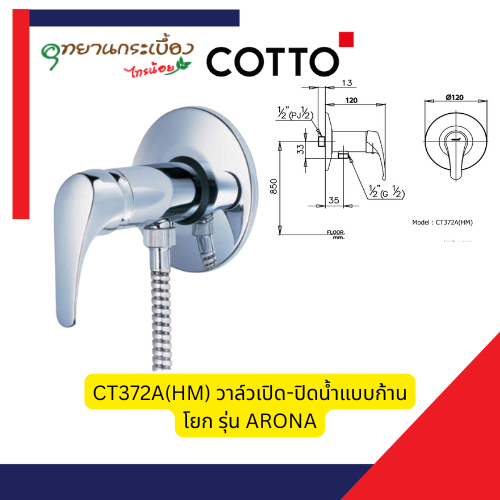 COTTO CT372A(HM) วาล์วเปิด-ปิดน้ำแบบก้านโยก รุ่น ARONA