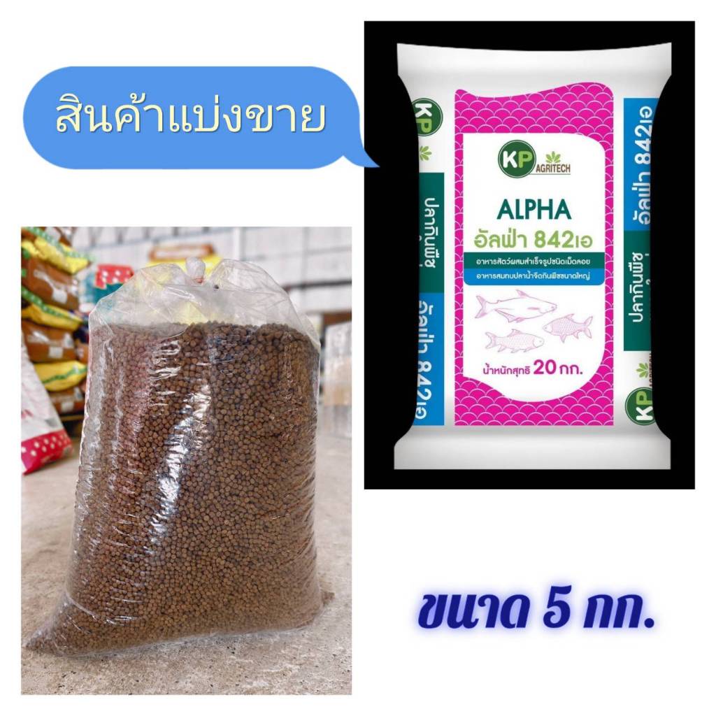*ส่งฟรี ร้านโค๊ตคุ้ม* อาหารปลา🐟🦈" อัลฟ่าฟีดส์ " บรรจุ 5 กิโลกรัม (สินค้าแบ่งขาย)