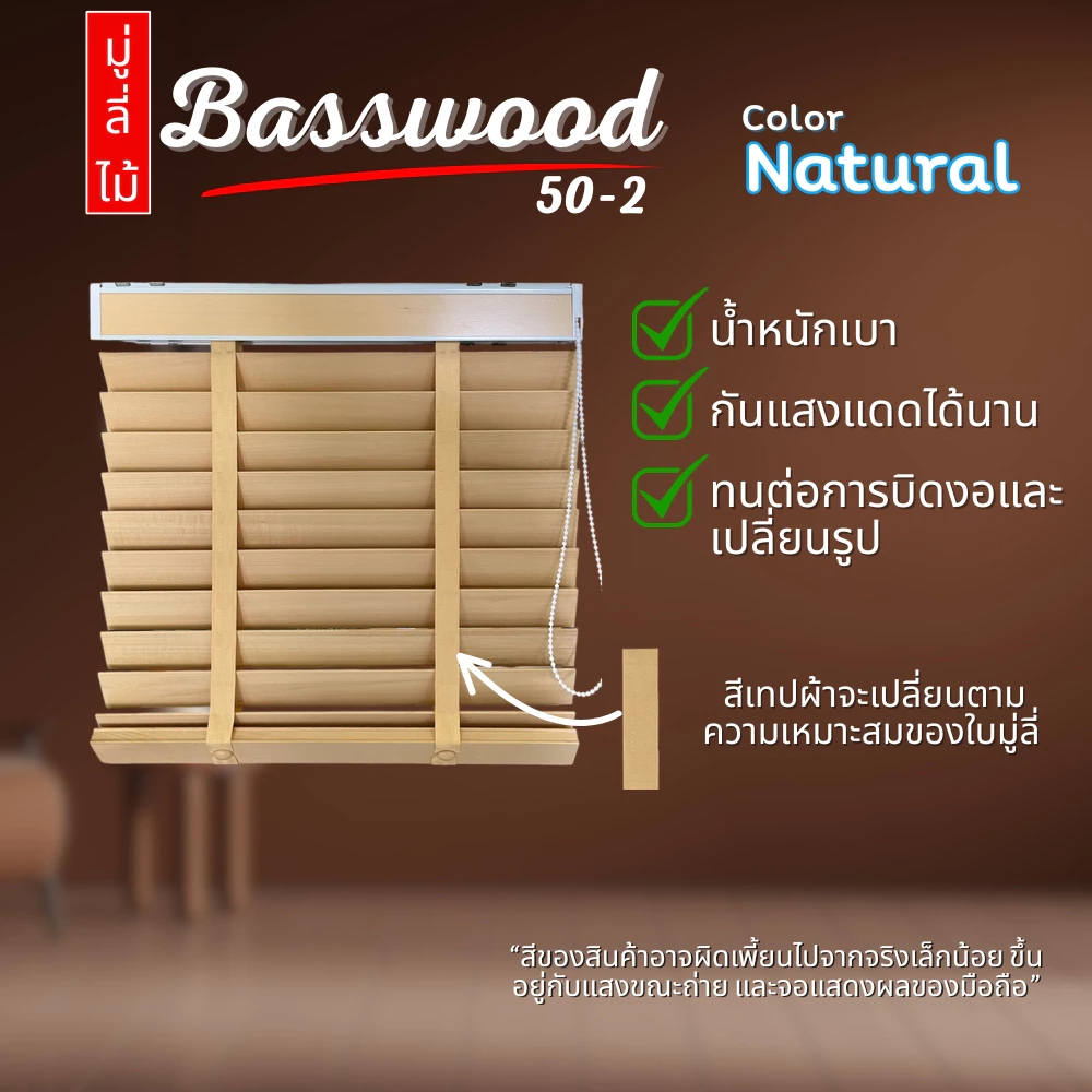 มู่ลี่ มู่ลี่ไม้ บาสวูด(ฺBasswood) สี Natural ใบ 50 มิล ทนแดดไม่บิดงอ ติดตั้งง่าย