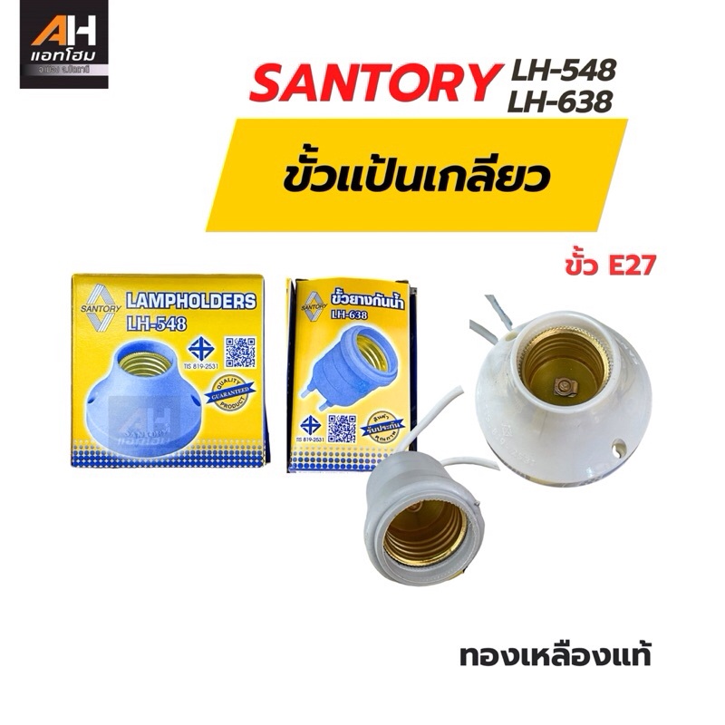 SANTORY ขั้วแป้นเกลียว ฐานกลม E27 รุ่น LH548 ขั้วแป้นเล็ก / LH638 ขั้วยางกันน้ำ มาตรฐานยุโรป