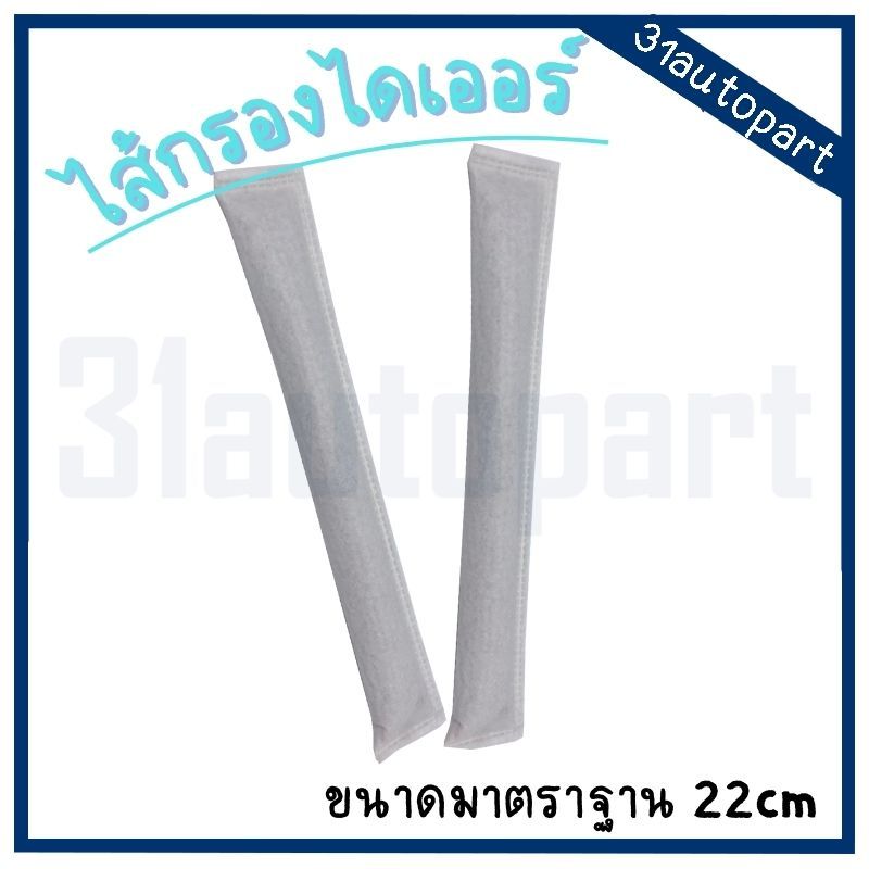 ไส้กรองไดเออร์ เกรดพรีเมี่ยม ขนาดมาตราฐาน 22cm