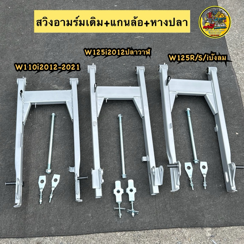 สวิงอาร์มเดิมเวฟ+แกนล้อหลัง+หางปลา(1ชุด) ใส่W125R/S/iบังลม/W110i2012-2021/W125i2012(ปลาวาฬ) #อามเดิม #ตะเกียบหลังเวฟ