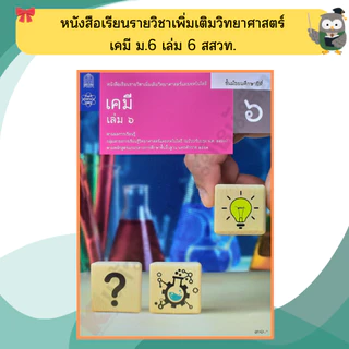 หนังสือเรียนรายวิชาเพิ่มเติม เคมี ม.4-ม.6 #สสวท#องค์การค้า#ศึกษาภัณฑ์