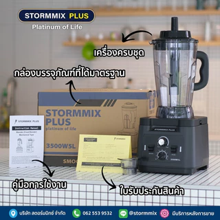 ของเเท้ เครื่องปั่นสมูทตี้ความเร็วรอบสูง STORMMIX ความจุ5ลิตร/รับประกันศูนย์-A08