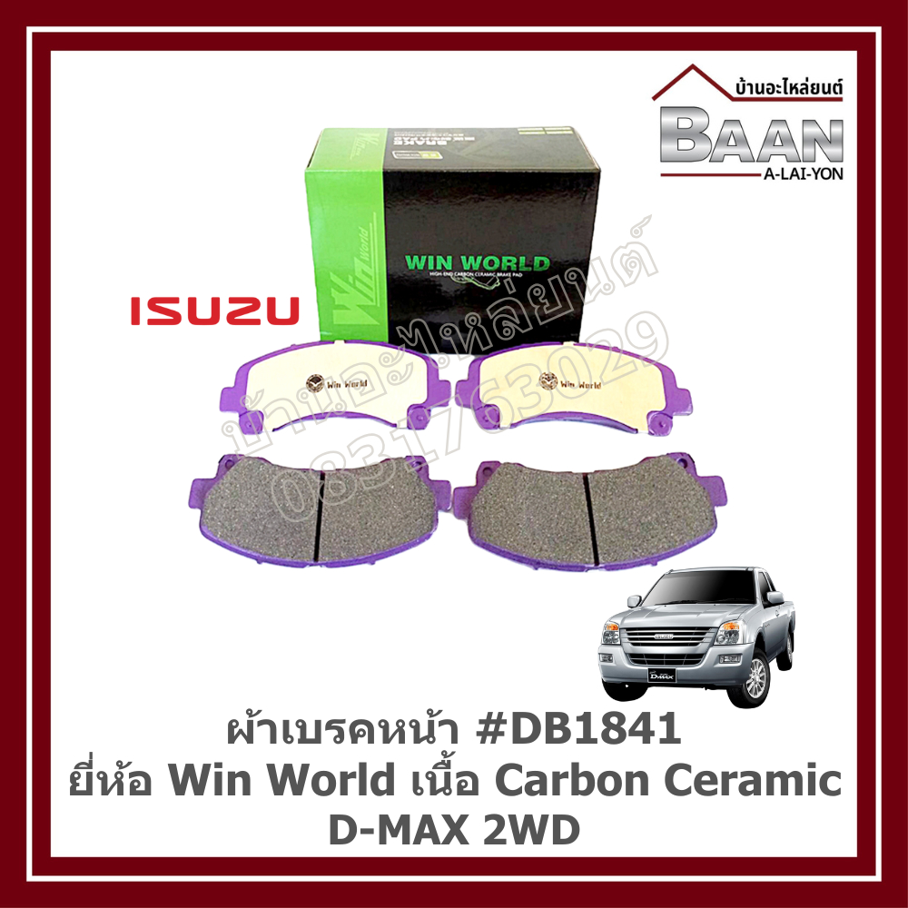 ผ้าเบรคหน้า ISUZU D-MAX 2WD #DB1841 ยี่ห้อ Win World เนื้อ Carbon Ceramic ราคา/ชุด