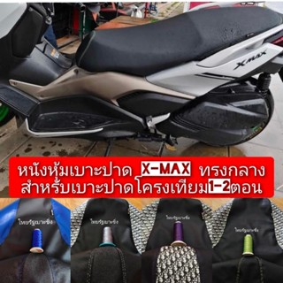หนังหุ้มเบาะปาดxmax  โครงเทียมทรงกลางสองตอนเเละตอนเดียวไม่แน…