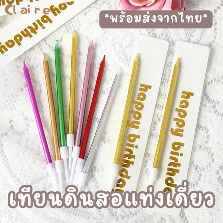 COD เทียนดินสอเคลือบมุกแท่งเดี่ยว เทียนวันเกิดแท่งเดียวสไตล์เกาหลี Claire