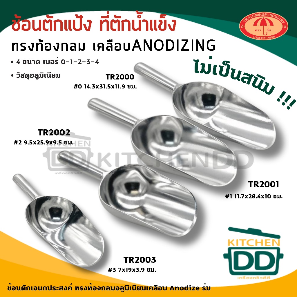 ช้อนตักน้ำแข็ง อเนกประสงค์ อลูมิเนียม ร่ม เบอร์ 00/0/1/2/3/4 - 1 อัน