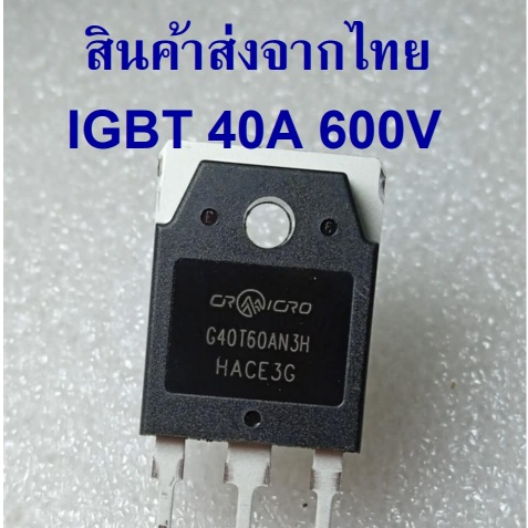 G40T60AN3H  CRG40T60AN3H ของใหม่ IGBT 40A 600V ของแท้ ยี่ห้อ CRMICRO ซ่อม ตู้เชื่อม ราคาต่อ 1 ตัว