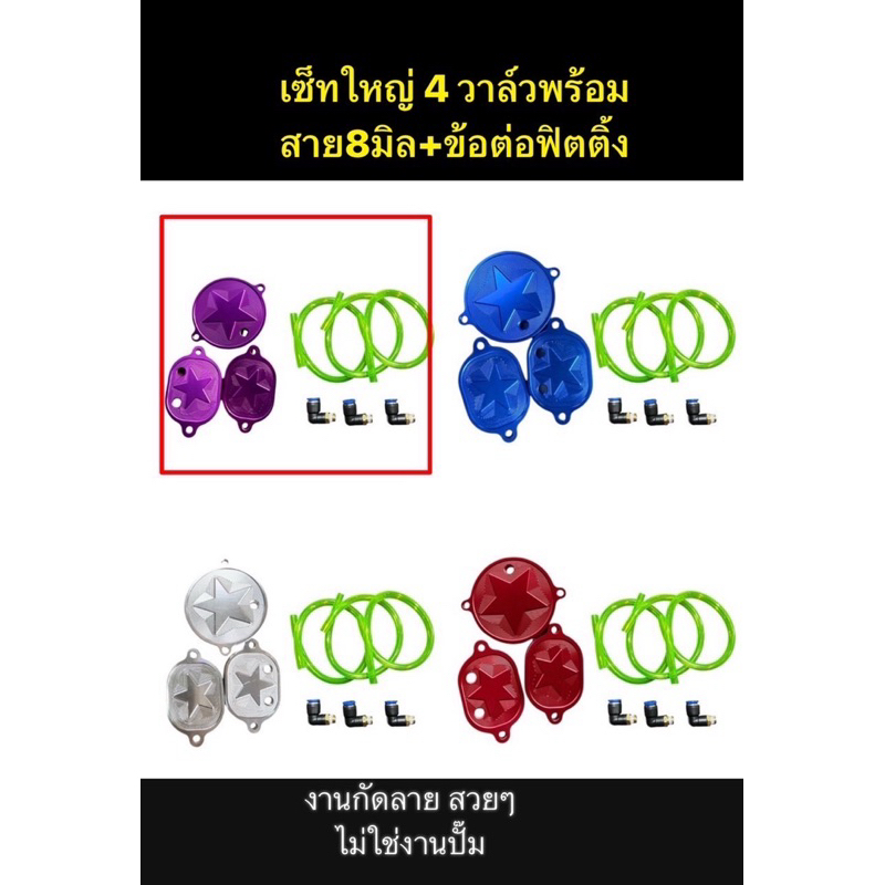 (เซ็ทใหญ่)4วาล์ว+สายหัว งานกัดลายสวยๆ( ฝาวาวล์+ฝาแคมแถมโอริง+พร้อมสายเขียว+พร้อมข้อต่อฟิตติ้ง )CNC เวฟR,S,บังลม