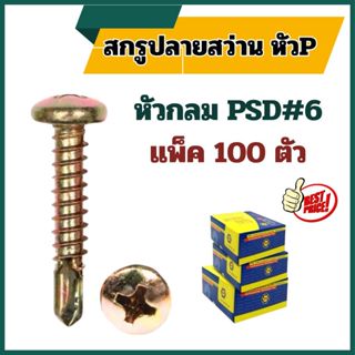 สกรูปลายสว่าน หัวกลม P เบอร์ #6 ชุบรุ้ง PSD  (แพ็ค100ตัว) # …