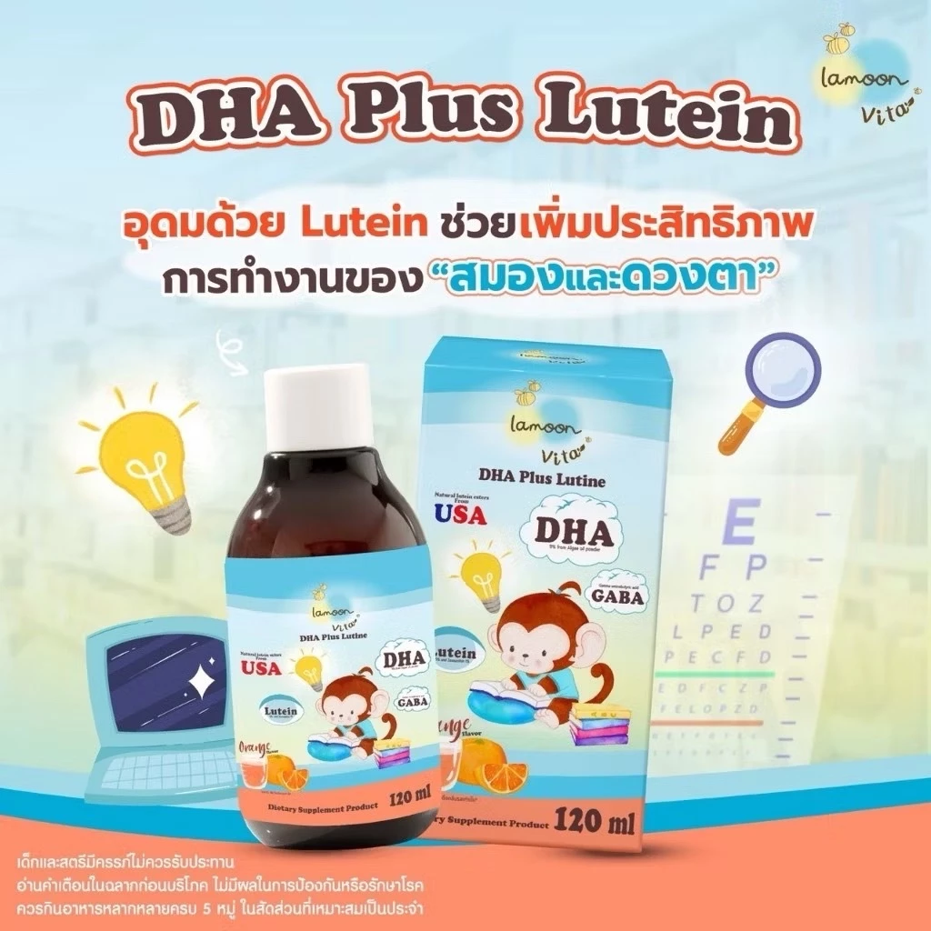 Lamoon DHA Plus Lutein Smart Kids ผลิตภัณฑ์บำรุงสมองและสายตารูปแบบไซรัป รสส้ม สำหรับเด็ก