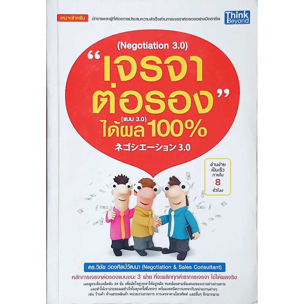 เจรจาต่อรอง" ได้ผล 100% (Negotiation 3.0) B21s_u k0568