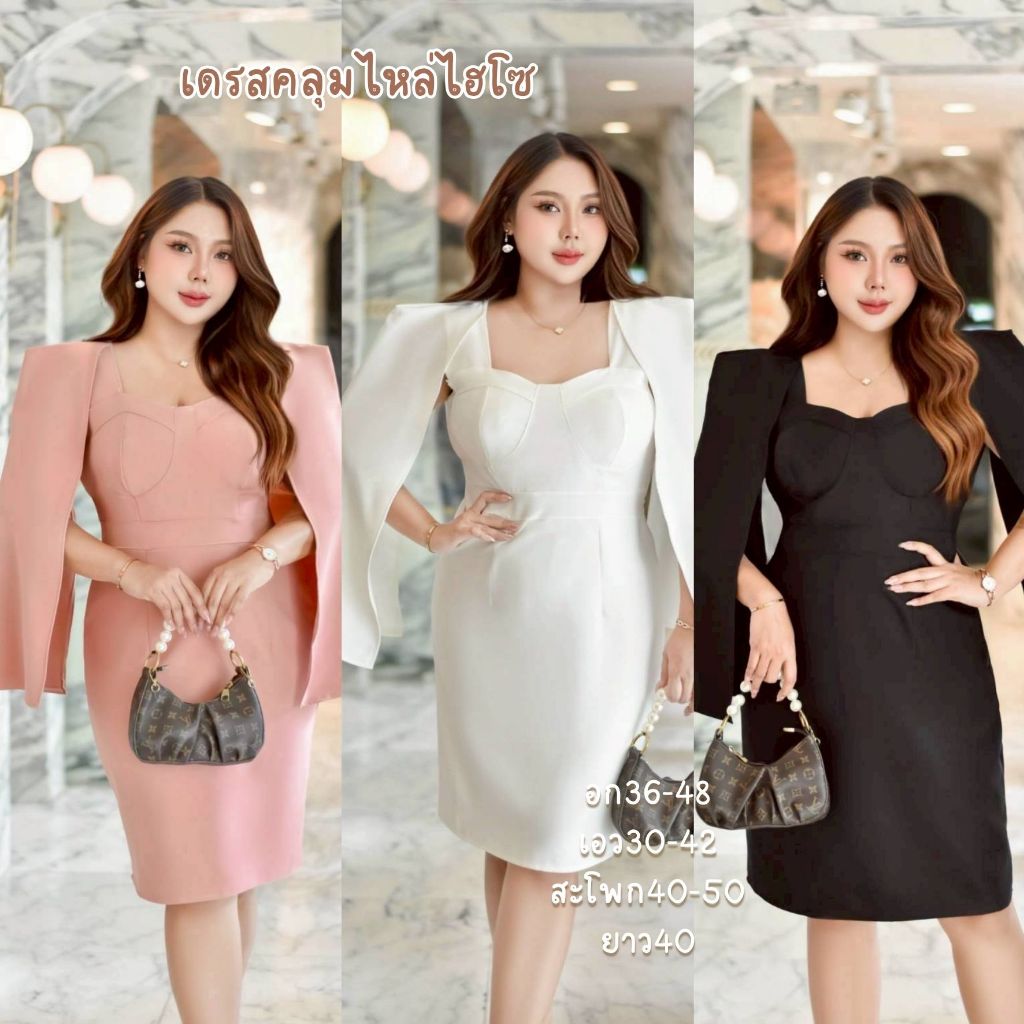 BN SPORT SHOP เดรสคลุมไหล่ไฮโซ อก36-48 เอว30-42 สะโพก40-50 ยาว40" น้ำตาล/ขาว/ดำ/แดง/ชม