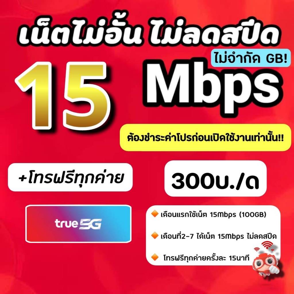 ซิมเทพทรู true Dtac เน็ตเร็วแรง 30 Mbps ไม่อั้นไม่ลดสปีด +โทรฟรีทุกค่ายไม่อั้นได้ (จำกัดทั้งร้านไม่เ