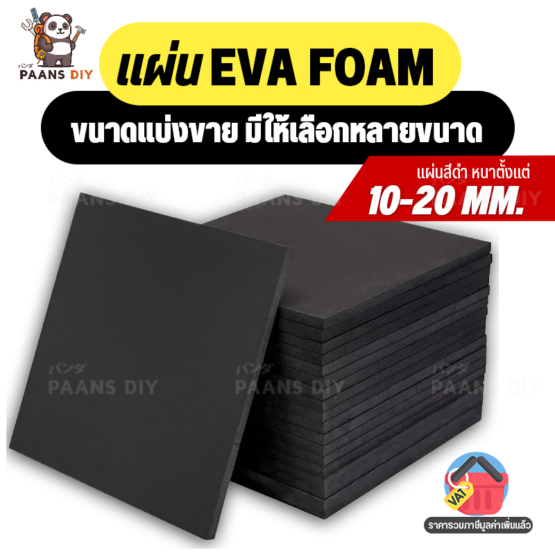 (แบ่งตัดตามขนาด) แผ่นยางอีวีเอโฟม EVA Foam Sheet สีดำ แบบดำเรียบ ความหนา 10-20 mm แผ่นปูพื้น แผ่นกันกระแทก โฟมยาง