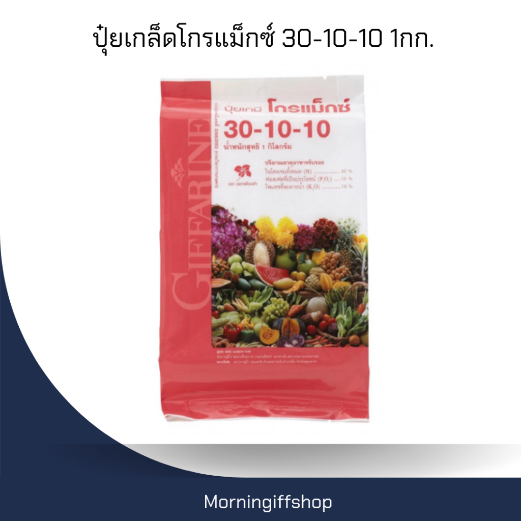 ปุ๋ยเกล็ดโกรแม็กซ์ 30-10-10 1กก.