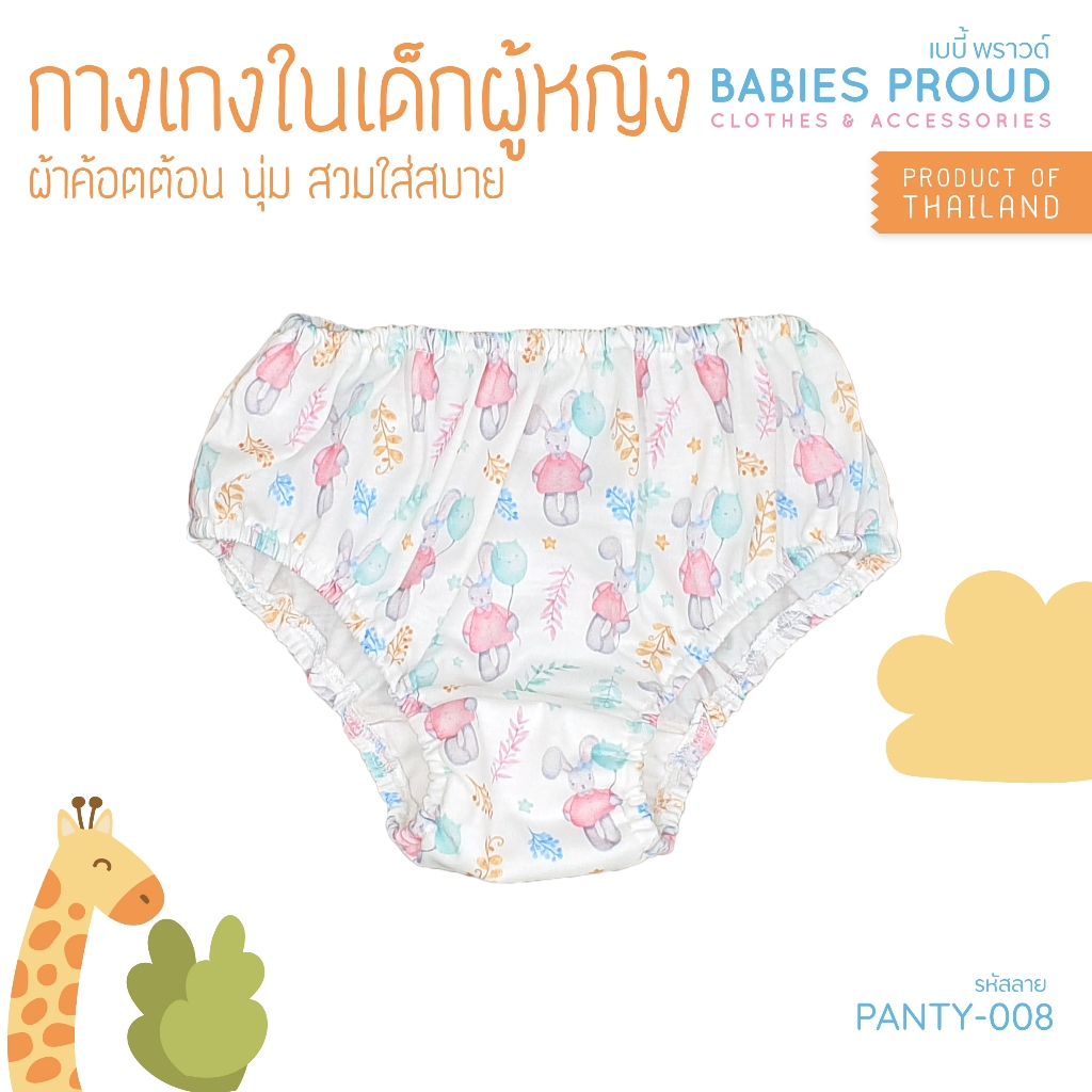 BABIES PROUD กางเกงในเด็กผู้หญิง ชุดชั้นในเด็กผู้หญิง ลายสวยสุด ผ้าคอทตอน เนื้อผ้านุ่ม สวมใส่สบาย สำหรับเด็ก  2-10 ขวบ