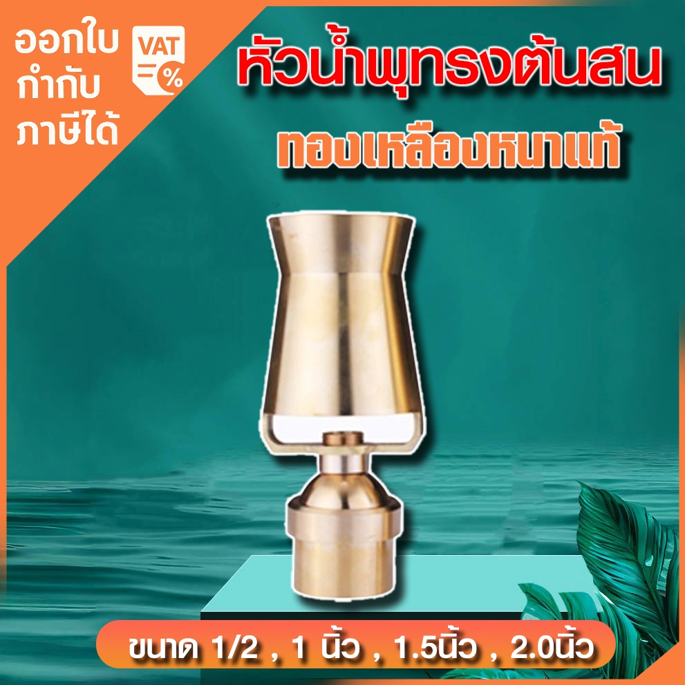 ถูกที่สุด หัวน้ำพุทรงต้นสน ทองเหลืองหนาแท้ ขนาด 1/2 , 1 นิ้ว, 1.5 นิ้ว, 2 นิ้ว
