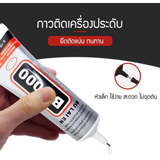 กาว B-7000 กาวใส กาวเอนกประสงค์ 50 ml ใช้ติดอุปกรณ์งานฝีมือ ติดอุปกรณ์เหรียญโปรยทานหรืองาน DIY ต่างๆ