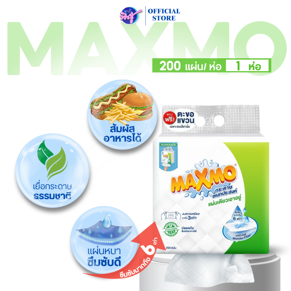 [ห่อเดี่ยว] Maxmo แม็กซ์โม่ กระดาษทิชชู่อเนกประสงค์ แขวนผนัง บรรจุ200แผ่น หนา2ชั้น