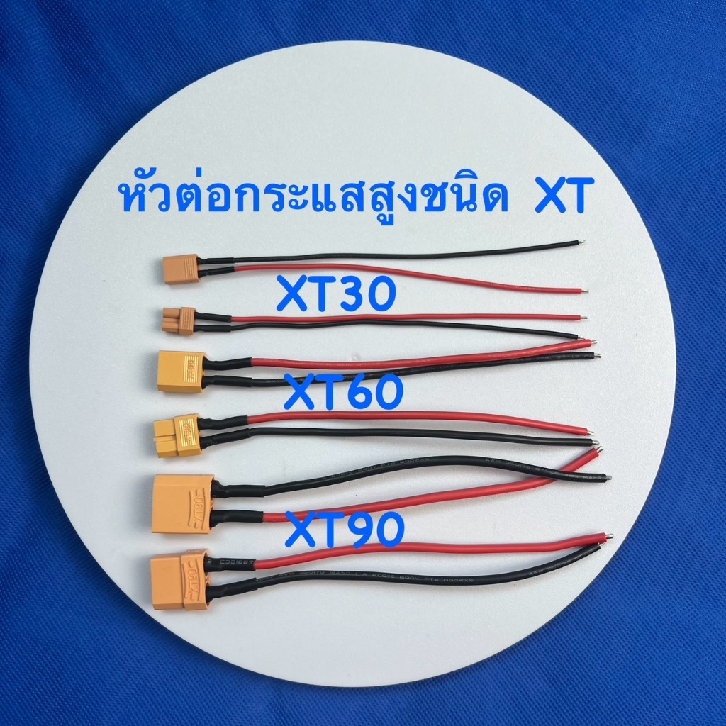 หัวต่อสายไฟ2Pin แบบกระแสสูง ชนิด XT มี 3 แบบ XT-30 ,XT-60 ,XT-90  ตัวผู้หรือตัวเมีย ความยาวสาย 15cm
