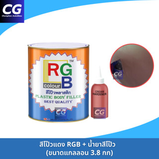สีโป๊วแดง RGB ขนาดแกลลอน 4.2kg พร้อมน้ำยาสีโป๊ว