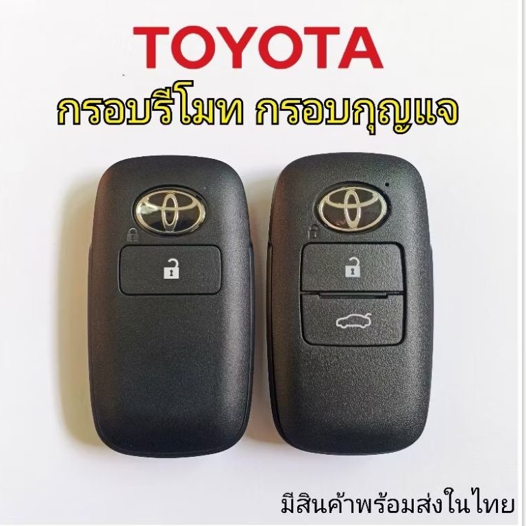 กรอบรีโมท toyota veloz ative กรอบกุญแจ โตโยต้า เวลอส เอทีฟ (เฉพาะกรอบไม่มีวงจรด้านใน)