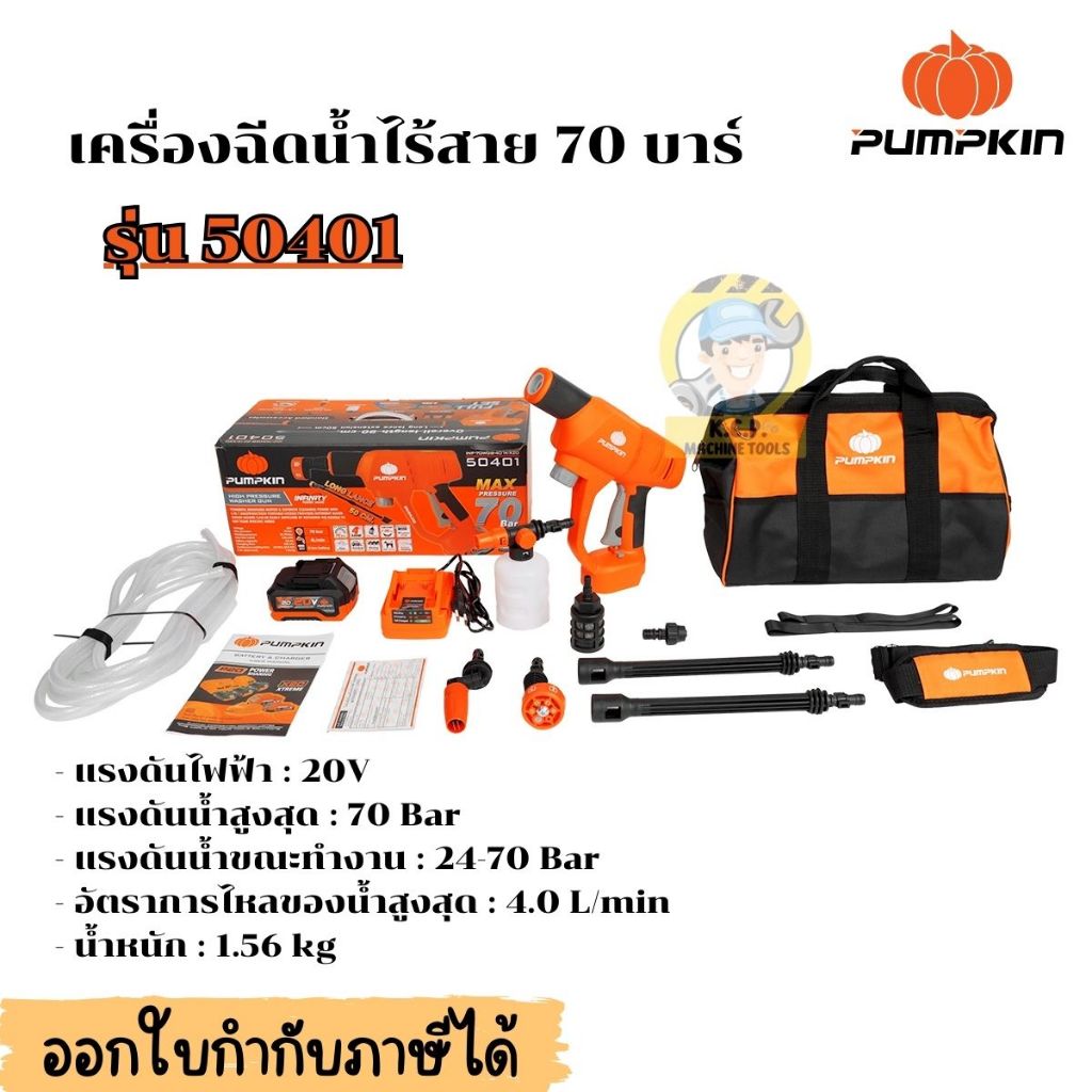 🔥รุ่นใหม่ แบตX20🔥 เครื่องฉีดน้ำไร้สาย 70 บาร์ / 50 บาร์ PUMPKIN รุ่น 50401 / 50321 เครื่องฉีดน้ำแบตเ