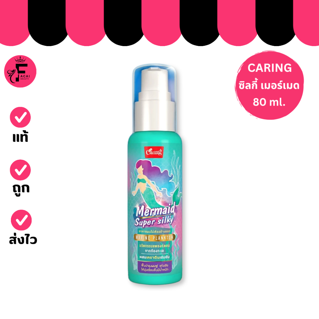 (1 ขวด) Caring Mermaid Super Silky เซรั่มเซทผมพร้อมบำรุง (ปริมาณ 80 ml.)