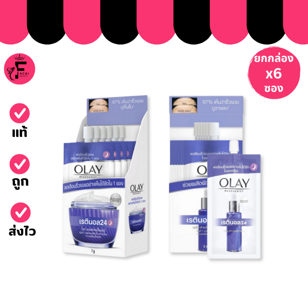 (กล่อง 6 ซอง) Olay เรตินอล 24 เซรั่ม/มอยส์เจอร์ไรเซอร์ มีให้เลือก 2 สูตร (ปริมาณ 6 ml./ 7 g.)