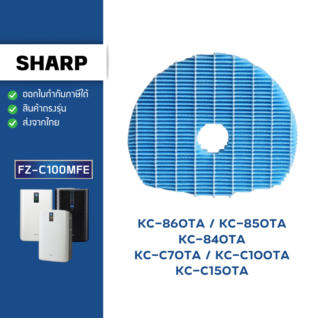 แผ่นกรองไอน้ำ Sharp FZ-C100MFE สำหรับเครื่องฟอกอากาศ KC-860TA, KC-850TA, KC-840TA, KC-C70TA, KC-C100