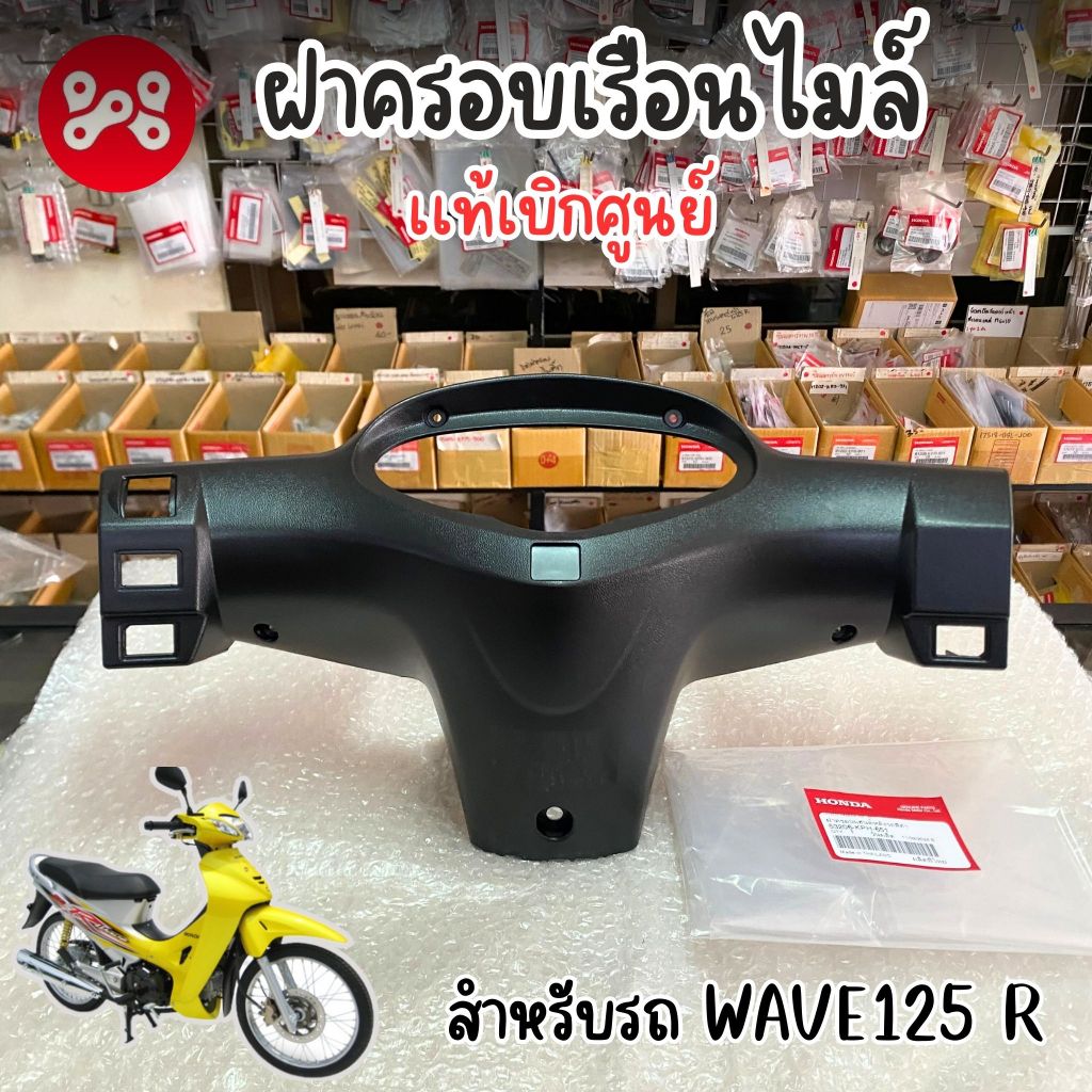 ฝาครอบเเฮนด์หลังรถสีดำ Wave125r หัวเเหลม เเท้ศูนย์ 53206-KPH-651 หน้ากากหลังชิ้นดำ เวฟ125r หัวเเหลม 