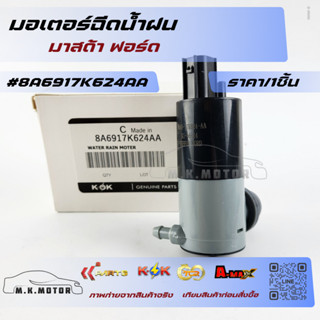 มอเตอร์ฉีดน้ำฝน มาสด้า ฟอร์ด #8A6917K624AA (ราคา/ชิ้น) +_+มี…