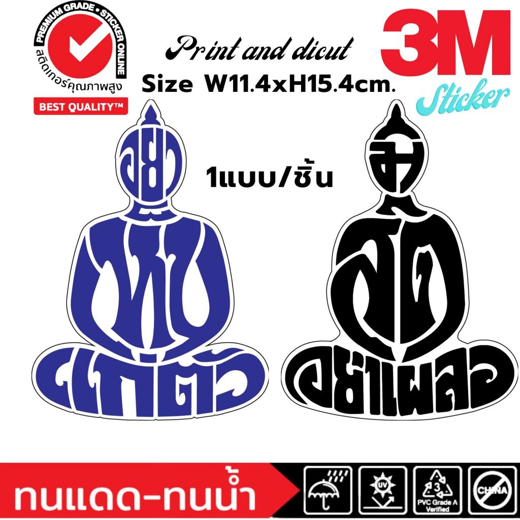 (652)Sticker 3M สติ๊กเกอร์ รูปพระ อย่าเห็นแก่ตัว มีสติอย่าเผลอ แต่งรถ ติดกระจก พิมพ์อิ้งค์เจ็ท ไดคัทขอบขาว