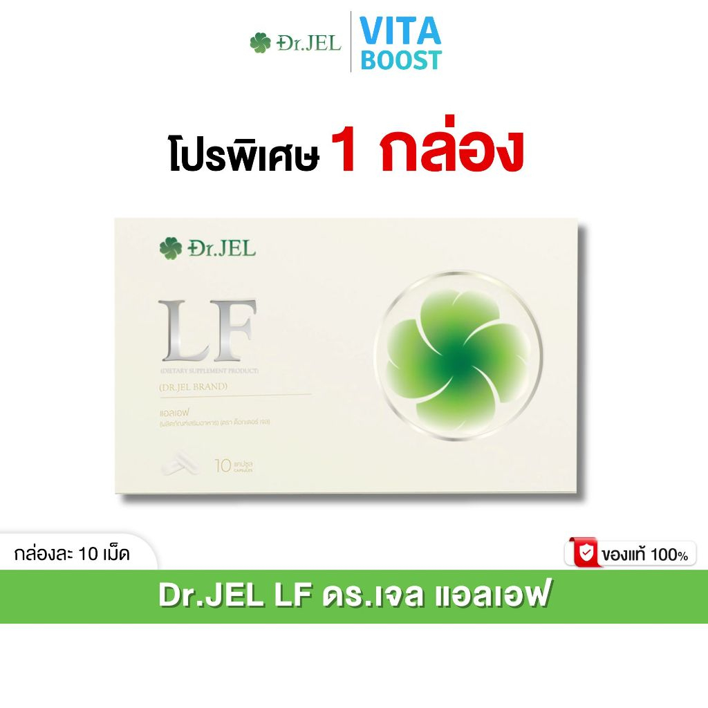 โปร 1 กล่อง Dr.JEL LF  ด็อกเตอร์เจล แอลเอฟ ดีเจพุฒ กล่องละ 10 แคปซูล