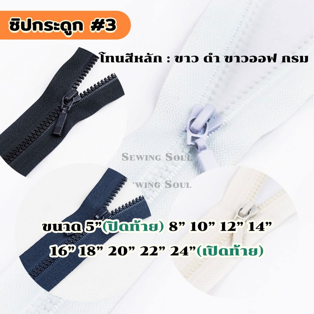 ซิปฟันกระดูก ฟันเบอร์ 3 ซิปสำหรับเย็บเสื้อผ้า โทนสีหลัก ขาว ดำ ขาวออฟ กรม
