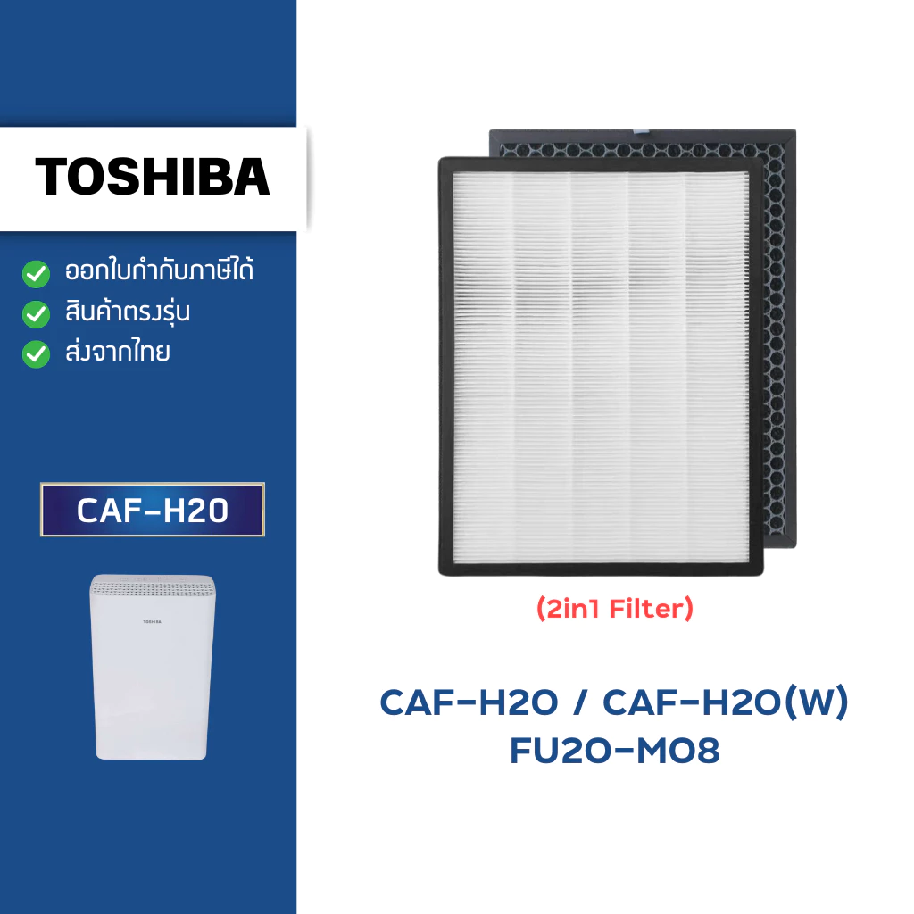 แผ่นกรองอากาศ Toshiba CAF-H20, CAF-H20(W) FU20-M08 ไส้กรอง 2IN1 HEPA + Carbon เครื่องฟอกอากาศ โตชิบา