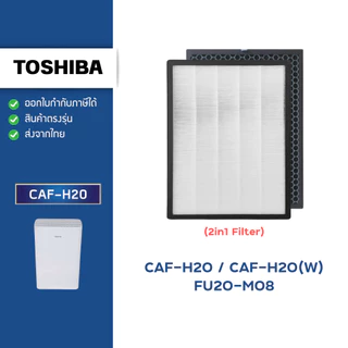 แผ่นกรองอากาศ Toshiba CAF-H20, CAF-H20(W) FU20-M08 ไส้กรอง 2IN1 HEPA + Carbon เครื่องฟอกอากาศ โตชิบา
