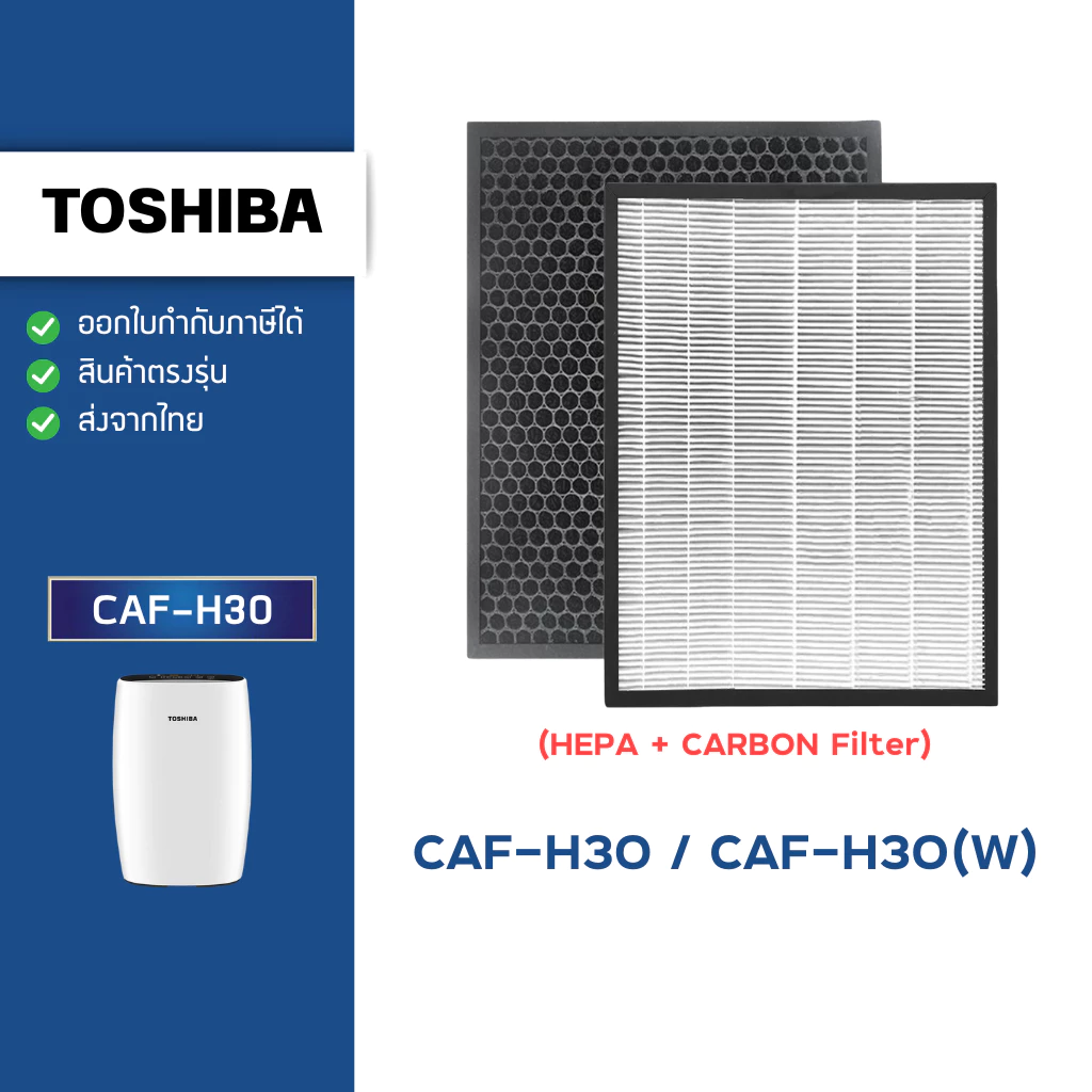 แผ่นกรองอากาศ Toshiba รุ่น CAF-H30 / CAF-H30(W) ไส้กรอง HEPA Carbon Filter กรองฝุ่น+กรองกลิ่น