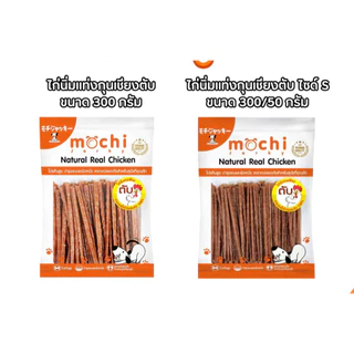 Mochi โมชิยัมมี่ สันในไก่นิ่ม ,สไลด์ ขนมสำหรับสุนัข (250 - 320 g)