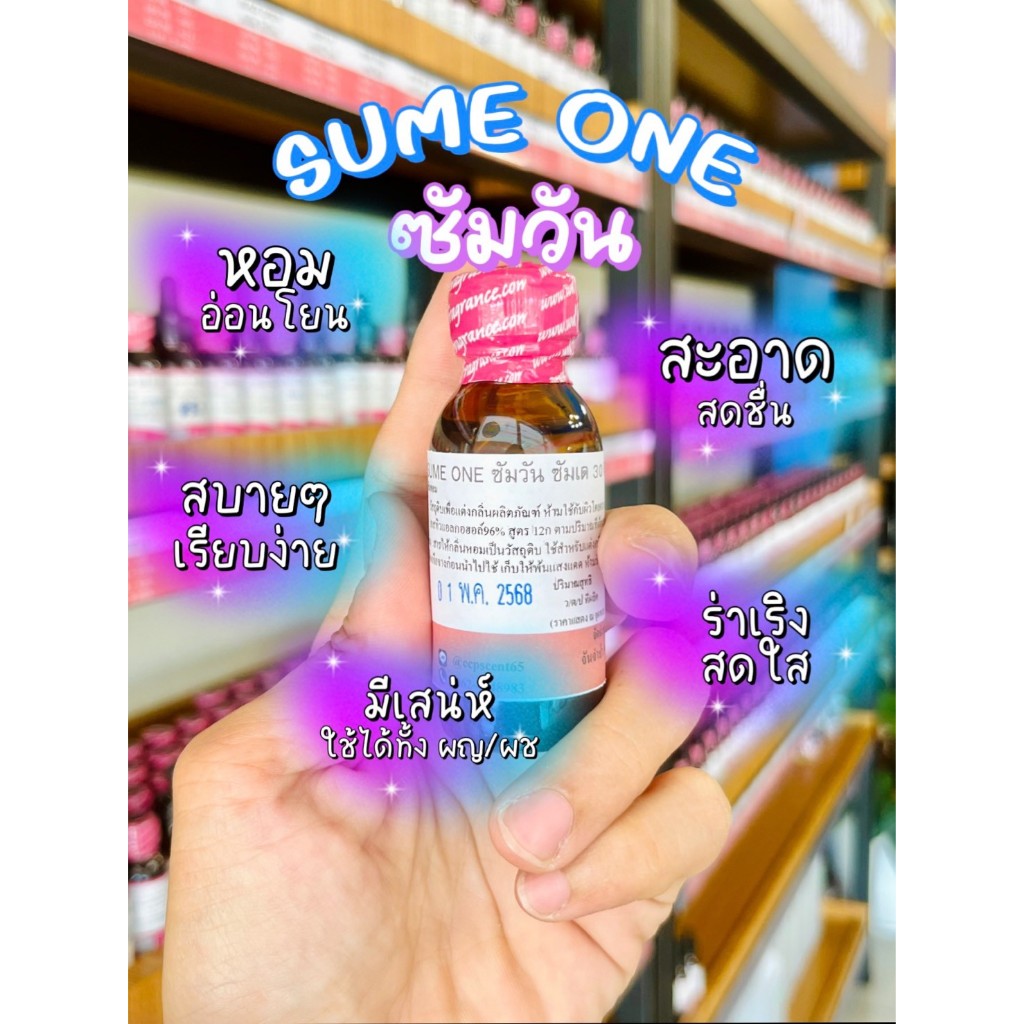 ซัมวัน SUME ONE หัวเชื้อแท้ 100% ใช้กลิ่นนี้เหมือนมีสาริกาลิ้นทอง กลิ่นหอมเบาๆ แต่เย้ายวนหัวใจ